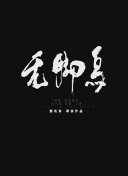 善良的嫂子2韓語(yǔ)中字hd高清