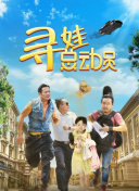 幸福到萬家第2集